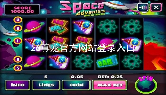 z6尊龙官方网站登录入口