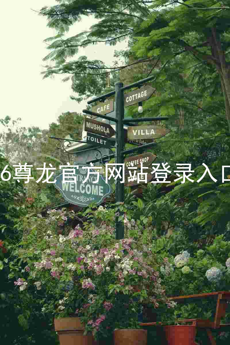 z6尊龙官方网站登录入口