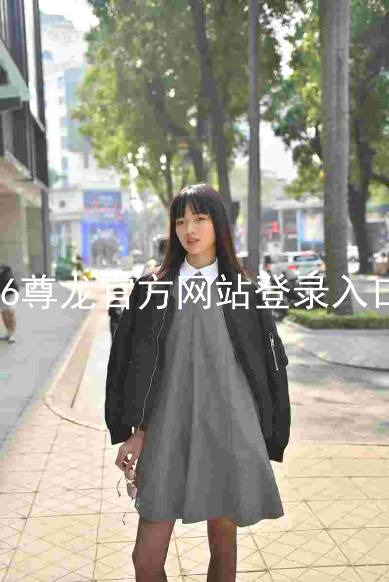 z6尊龙官方网站登录入口