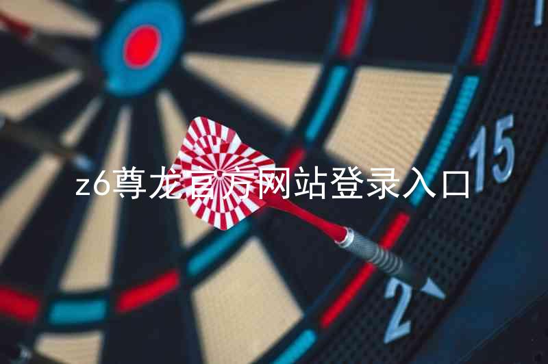 z6尊龙官方网站登录入口