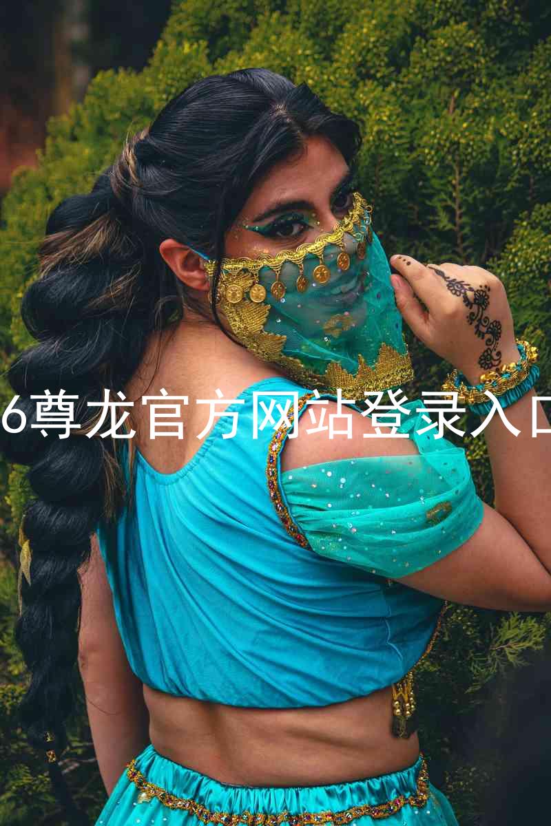 z6尊龙官方网站登录入口