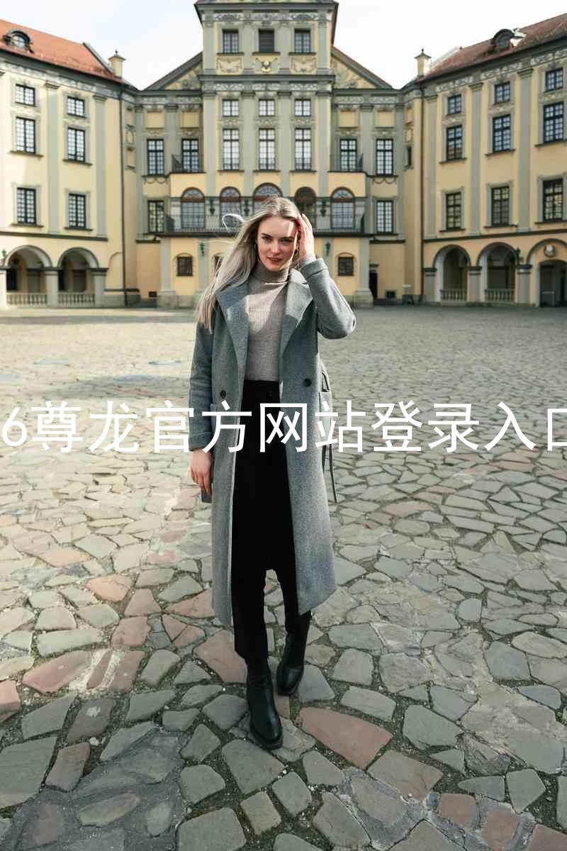 z6尊龙官方网站登录入口