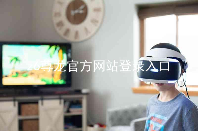 z6尊龙官方网站登录入口