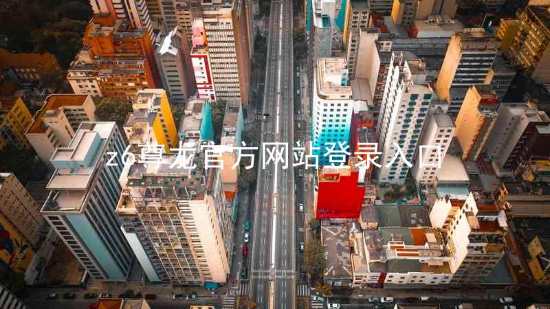 z6尊龙官方网站登录入口