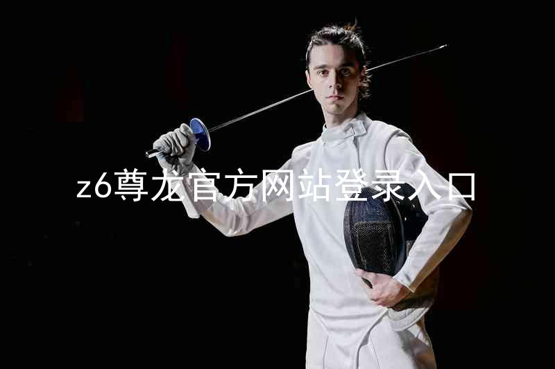z6尊龙官方网站登录入口