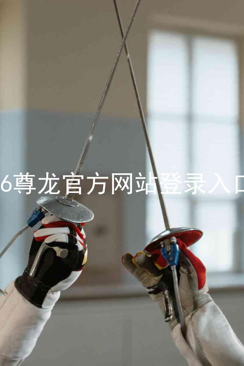 z6尊龙官方网站登录入口